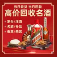 金平烟酒回收:茅台酒,酒瓶,洋酒,名酒,冬虫夏草,老酒,金平跃国烟酒经营部