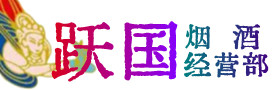 金平烟酒回收:茅台酒,酒瓶,洋酒,名酒,冬虫夏草,老酒,金平跃国烟酒经营部