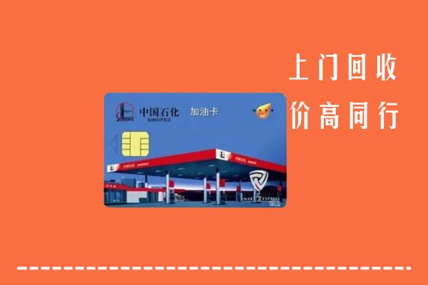 金平回收加油卡